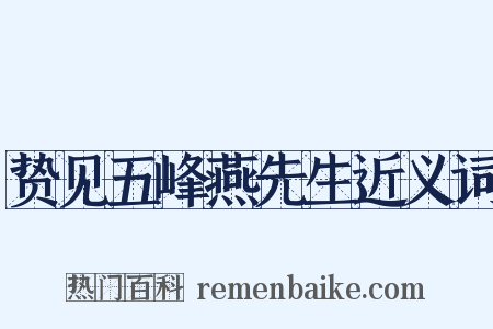贽见五峰燕先生近义词是什么意思的图片